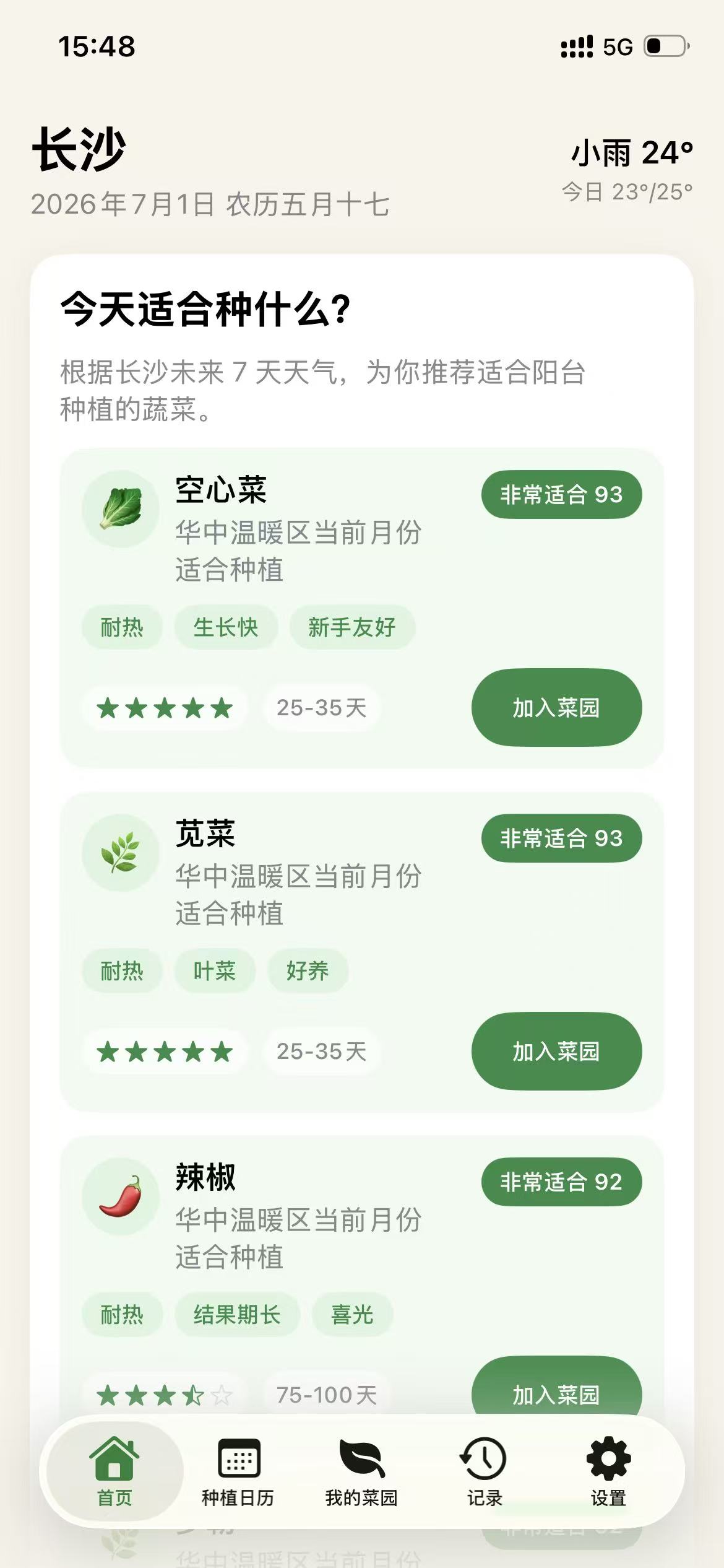 今天种什么 App 首页截图